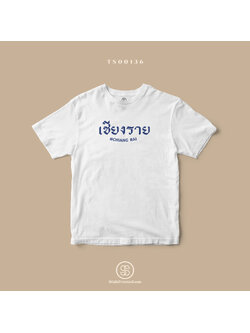 เสื้อยืด พิมพ์ลายจังหวัด เชียงราย (TS00136) #SOdAtee #SOdAPrintinG
