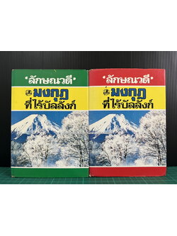 มงกุฎที่ไร้บัลลังก์ ( 2 เล่มจบ ) ผลงานของ ลักษณวดี ( อีกนามปากกาหนึ่งของ ทมยันตี )