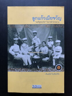 ศิลปวัฒนธรรมฉบับพิเศษ ลูกแก้วเมียขวัญ เรื่องราวของหม่อมห้ามนางใน ผู้มีบทบาทในราชสำนักสยาม