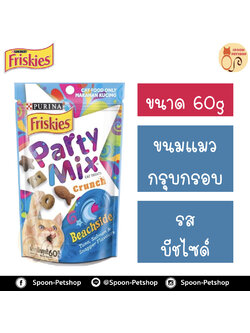 Friskies Party Mix ขนมแมว กรุบกรอบ ฟริสกี้ส์ ปาร์ตี้ มิกซ์ สำหรับแมว รสบีชไซด์ 60g