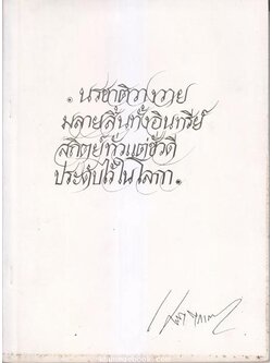 ปัญหากฎหมายครอบครัวและมรดก โดย ดร. อุกฤษ มงคลนาวิน / อนุสรณ์ นายเศวต ตุลวรรธนะ