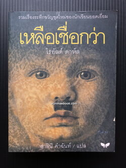 เหลือเชื่อกว่า (More Tales of the Unexpected)