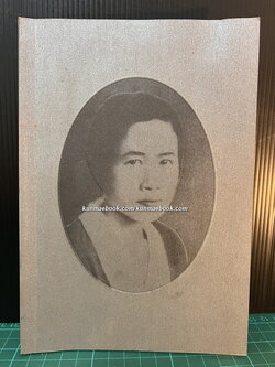 อนุสรณ์ในงานพระราชทานเพลิงศพ นางละออ มีคุณเอี่ยม บ.ม.