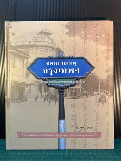 จดหมายเหตุกรุงเทพฯ ผลงานของ สมัคร สุนทรเวช อดีตนายกรัฐมนตรีไทยคนที่ 25