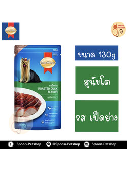 Smartheart อาหารสุนัข สมาร์ทฮาร์ท แบบซอง สำหรับสุนัขโต รสเป็ดย่าง 130g