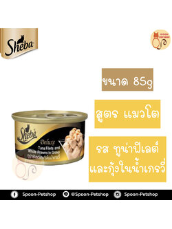 Sheba Deluxe อาหารกระป๋อง ชีบ้า สำหรับแมว รสปลาทูน่าฟิเลต์และกุ้งในน้ำเกรวี่ ขนาด 85 กรัม