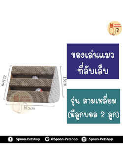 ที่ลับเล็บ ของเล่นแมว โซฟาแมว รุ่น สามเหลี่ยม มีลูกบอล 2 ลูก สำหรับแมว ฟรี! Catnip กัญชาแมว