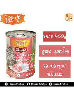 Cindy Recipe อาหารเปียก สำหรับแมว ซินดี้ เรซิพี รสปลาทูน่า นมแพะ จากฮ่องกง 400g (โอรสใหม่)