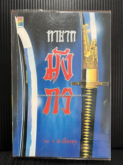 ทายาทมังกร ( เล่มเดียวจบ ) โดย ว. ณ เมืองลุง