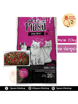 Jerny อาหารแมว เจอร์นี่ กระสอบขาว รสปลาทูน่า 20kg