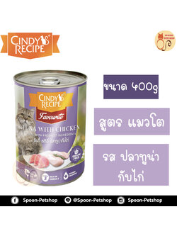 Cindy Recipe อาหารเปียก สำหรับแมว ซินดี้ เรซิพี รสปลาทูน่า และไก่ จากฮ่องกง 400g (ม่วงเข้มใหม่)