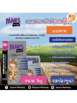 Mac's Kat (Mix Kat) อาหารแมว แม็กซ์แคท มิกซ์แคท รสปลาทูน่า ป้องกันนิ่วและไต ลดก้อนขน แบ่งขาย 1kg