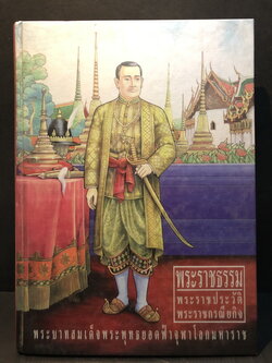 พระราชธรรม , พระราชประวัติ , พระราชกรณียกิจ ของ พระบาทสมเด็จพระพุทธยอดฟ้าจุฬาโลกมหาราช
