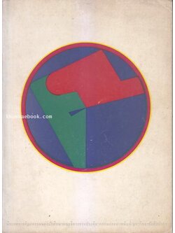 ที่ระลึก นิทรรศการศิลปกรรมของนักศึกษาคณะจิตรกรรมประติมากรรมและภาพพิมพ์