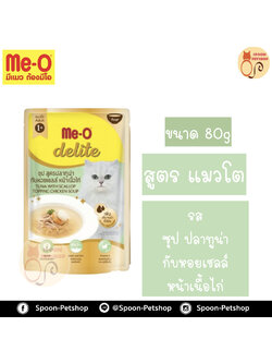 Meo Delite อาหารซอง มีโอ ดีไลท์ แมวโต รสซุป ปลาทูน่า กับหอยเชลล์หน้าเนื้อไก่ 80g