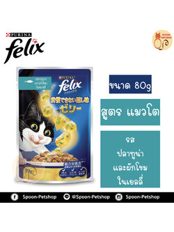 Felix อาหารเปียก ซอง เฟลิกซ์ สำหรับแมว รสปลาทูน่า และผักโขมในเยลลี่ ขนาด 70 กรัม