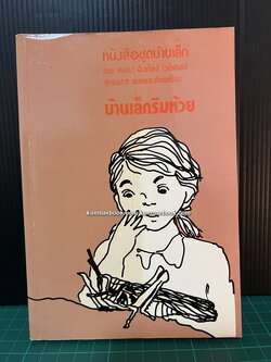 หนังสือชุดบ้านเล็กในป่าใหญ่ (The Little House Books) เล่ม 3 บ้านเล็กริมห้วย