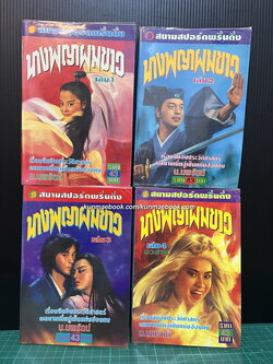 นางพญาผมขาว ( 4 เล่มจบ ) น.นพรัตน์ แปล