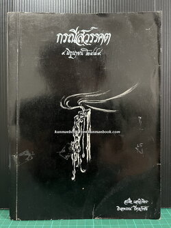 กรณีสวรรคต / ผลงานของ สรรใจ แสงวิเชียร,วิมลพรรณ ปีตธวัชชัย