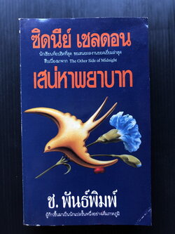 เสน่หาพยาบาท (Memories of Midnight) ของ ซิดนีย์ เชลดอน (Sidney Sheldon) แปลโดย ช.พันธ์พิมพ์
