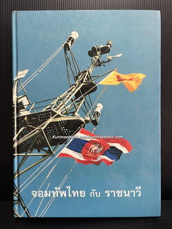 จอมทัพไทยกับราชนาวี / ที่ระลึกเนื่องในมหามงคลสมัยฉลองสิริราชสมบัติครบ 50 ปี