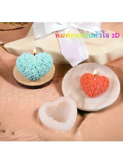 แม่พิมพ์ซิลิโคนกุหลาบหัวใจ 3D สำหรับทำเทียน ของขวัญ ของชำร่วย