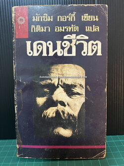 เดนชีวิต (The Life of a Useless Man) ผลงานของ มักซิม กอร์กี้
