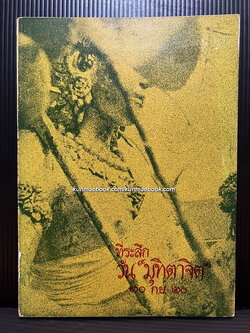 ที่ระลึกวัน 'มุทิตาจิต' 30 ก.ย.2520 ในวาระการเกษียณอายุราชการ ของอาจารย์อาวุโส 3 ท่าน