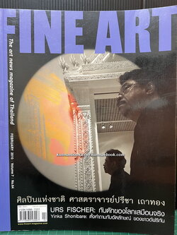นิยตสาร FINE ART Volume 7 No.64 / Artist of the Month : ศิลปินแห่งชาติ ศ.ปรีชา เถาทอง