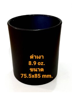 แก้วสี ขนาด 8.9 oz. (255 ml.) สีดำเงา