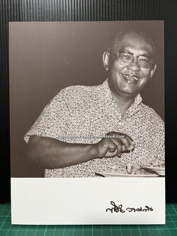 อนุสรณ์ในงานพระราชทานเพลิงศพ นายพิชัย วาศนาส่ง ม.ป.ช.,ม.ว.ม.