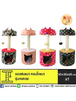 คอนโดแมว รุ่นหอคอย ขนาด 30x30x65 cm
