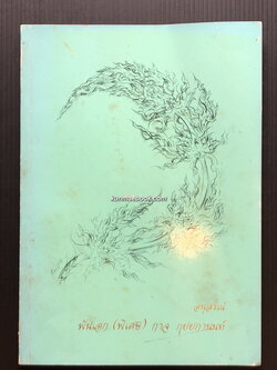 ชุมนุมพระบรมราชาธิบาย ในพระบาทสมเด็จพระจอมเกล้าเจ้าอยู่หัว รวม ๒ หมวด / อนุสรณ์ พันเอก (พิเศษ) กาจ กุยยกานนท์