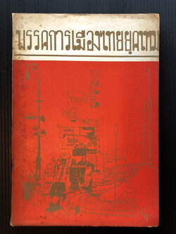 พรรคการเมืองของไทยยุคใหม่