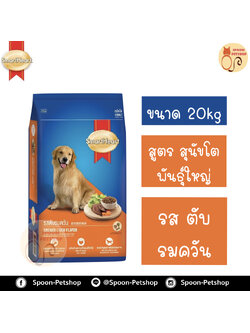 Smartheart อาหารสุนัข สมาร์ทฮาร์ท สำหรับสุนัข พันธุ์ใหญ่ รสตับรมควัน 20kg