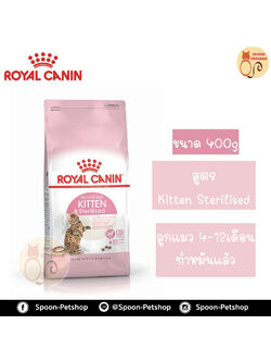 Royal Canin อาหารแมว โรยัล คานิน Kitten Sterilised 34 แพ็คโรงงาน 0.4kg สำหรับ ลูกแมวทำหมันแล้ว 6 เดือนขึ้นไป