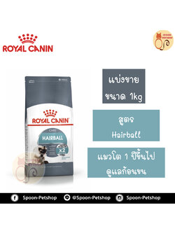 Royal Canin อาหารแมว โรยัล คานิน Intense Hairball 34 แบ่งขาย 1กิโล ใส่ถุง ซิปล็อค สำหรับ แมวที่ต้องการป้องกันการเกิดก้อนขน 1 ปีขึ้นไป