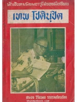 เทพ โชตินุชิต อดีตนักสังคมนิยมอาวุโสของเมืองไทย (Top Socialist Leader)