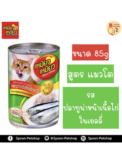 Meow Meow อาหารแมว กระป๋อง เหมียว เหมียว แมวโต รสปลาทูน่า และไก่ในเยลลี่ 400g