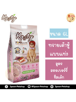 ทรายแมว Kasty แคสตี้ ทรายเต้าหู้ ทำจากธรรมชาติ แบบแท่ง สูตรสตรอเบอร์รีชีสเค้ก 6L