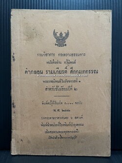 หนังสืออ่าน กวีนิพนธ์ คำกลอน รามเกียรติ์ ศึกกุมภกรรณ พระราชนิพนธ์ในรัชกาลที่ ๑ *ปกหลังสวย