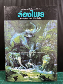 ล่องไพร ตอน ป่าช้าช้าง และ เจ้าแผ่นดิน