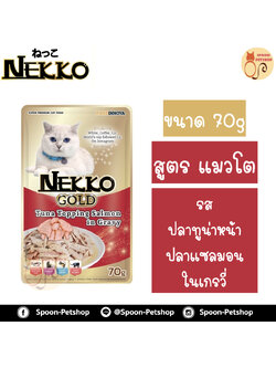 Nekko อาหารซอง เน็กโกะ แมว รสปลาทูน่า หน้าแซลมอน ในน้ำเกรวี่ 85g
