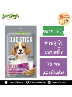 Jerhigh Duoขนมสุนัข เจอร์ไฮน์ ดูโอ แบบสติ๊ก รสนมและมันม่วง 50g