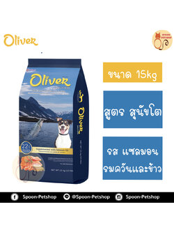 Oliver อาหารสุนัข โอลิเวอร์ สูตรสุนัขโต รสแซลมอนรมควันและข้าว 15kg (ด้านในแบ่ง 1kg x15 ถุง)