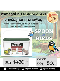 Nutribird A21 อาหารนก ลูกป้อน สำหรับลูกนกทุกทุกสายพันธุ์ แบ่งขาย 100g