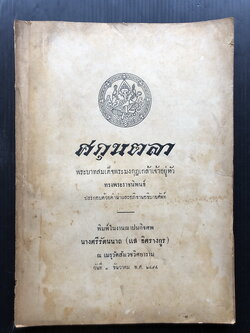 ศกุนตลา ประกอบด้วยคำนำและอภิธานอธิบายศัพท์ พระราชนิพนธ์ ใน รัชกาลที่ ๖