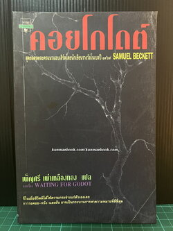 คอยโกโดต์ ( Waiting for Godot) บทละครโดย Samuel Beckett / เพ็ญศรี เผ่าเหลืองทอง แปล