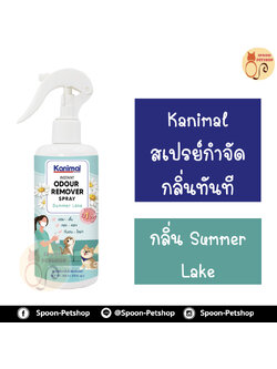 สเปรย์ กำจัดกลิ่น ทำความสะอาด Kanimal Odor Removal Spray กำจัดกลิ่นเหม็นทันที ดับกลิ่นปัสสาวะ ใช้ฉีดที่นอน พื้น เบาะ กรง สำหรับสุนัขและแมว กลิ่น Summer Lake 300ml
