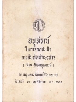 อนุสรณ์ในการฌาปนกิจ นางสันทัดอักษรสาร (เทียบ อักษรานุเคราะห์) ภรรยาของ พระสันทัดอักษรสาร (ฮอก อักษรานุเคราะห์) นักหนังสือพิมพ์เก่า